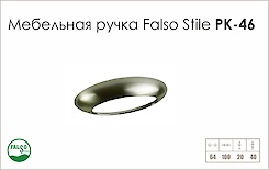 Схема ручки Falso Stile РК-46 колекції High Tech