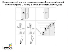 Комплект фурнітури для системи (розсувних) дверей Hettich WingLine L 