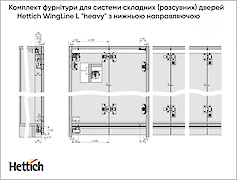 Комплект фурнітури для системи складних  дверей Hettich WingLine L 