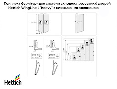 Комплект фурнітури для складних (розсувних) дверей Hettich WingLine L 