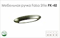 Схема ручки Falso Stile РК-48 колекції High Tech