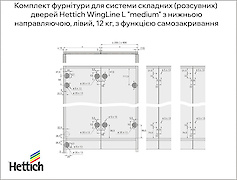 Комплект фурнітури для системи складних  дверей Hettich WingLine L 