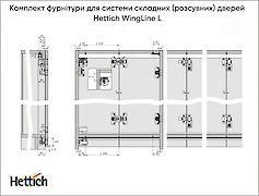 Комплект фурнітури для системи (розсувних) дверей Hettich WingLine L 