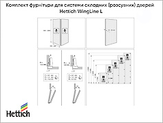 Комплект фурнітури для складних (розсувних) дверей Hettich WingLine L 