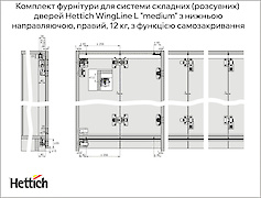 Комплект фурнитуры для складных (раздвижных) дверей Hettich WingLine L 