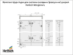 Комплект фурнітури для складних (розсувних) дверей Hettich WingLine L 