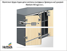 Комплект фурнітури для системи складних  дверей Hettich WingLine L 