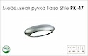 Схема ручки Falso Stile РК-47 коллекции High Tech