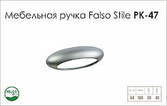 Схема ручки Falso Stile РК-47 колекції High Tech