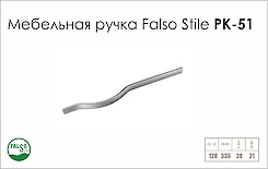 Схема ручки Falso Stile РК-51 колекції High Tech