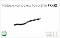 Схема ручки Falso Stile РК-52 коллекции High Tech