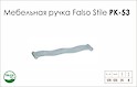 Ручка меблева Falso Stile РК-53