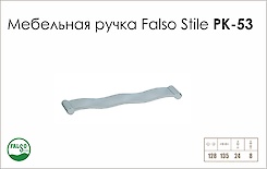 Ручка мебельная Falso Stile РК-53