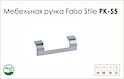Схема ручки Falso Stile РК-55 коллекции High Tech