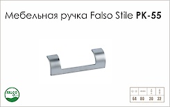 Схема ручки Falso Stile РК-55 колекції High Tech