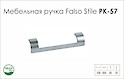 Схема ручки Falso Stile РК-57 колекції High Tech