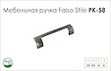 Схема ручки Falso Stile РК-58 колекції High Tech