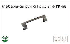 Схема ручки Falso Stile РК-58 колекції High Tech