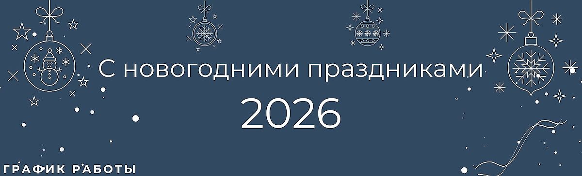 График работы в праздничные дни 2026