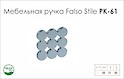 Схема ручки Falso Stile РК-61 колекції Glamour