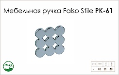 Схема ручки Falso Stile РК-61 колекції Glamour