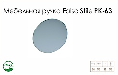 Ручка меблева Falso Stile РК-63 хром матовий