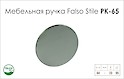 Мебельная ручка Falso Stile РК-65