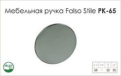 Меблева ручка Falso Stile РК-65