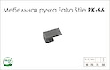 Ручка мебельная Falso Stile РК-66 хром матовый