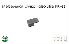 Ручка меблева Falso Stile РК-66 хром матовий