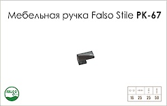Ручка меблева Falso Stile РК-67