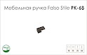 Ручка меблева Falso Stile РК-68