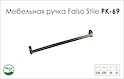 Ручка мебельная Falso Stile РК-69 