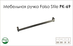 Ручка меблева Falso Stile РК-69 