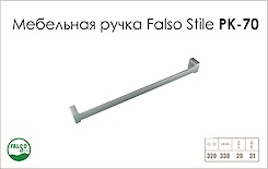 Ручка меблева Falso Stile РК-70