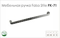 Схема ручки Falso Stile РК-71 коллекции High Tech