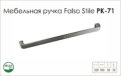 Схема ручки Falso Stile РК-71 колекції High Tech