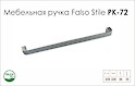 Схема ручки Falso Stile РК-72 колекції High Tech