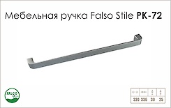 Схема ручки Falso Stile РК-72 колекції High Tech