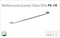 Схема ручки Falso Stile РК-74 коллекции High Tech