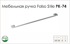 Схема ручки Falso Stile РК-74 колекції High Tech