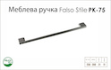 Ручка мебельная Falso Stile РК-75 никель