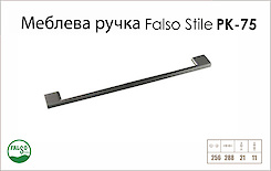 Ручка меблева Falso Stile РК-75 нікель