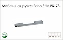 Схема ручки Falso Stile РК-78 коллекции High Tech
