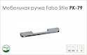 Схема ручки Falso Stile РК-79 коллекции High Tech