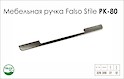 Схема ручки Falso Stile РК-80 коллекции High Tech