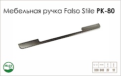 Схема ручки Falso Stile РК-80 колекції High Tech