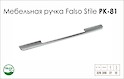 Схема ручки Falso Stile РК-81 коллекции High Tech