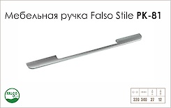 Схема ручки Falso Stile РК-81 колекції High Tech