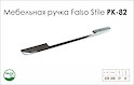 Схема ручки Falso Stile РК-82 коллекции High Tech